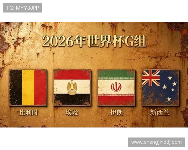 2026年世界杯G组积分榜最新数据公布各队积分、胜负关系及晋级展望 2026年世界杯G组积分榜最新数据公布各队积分、胜负关系及晋级展望